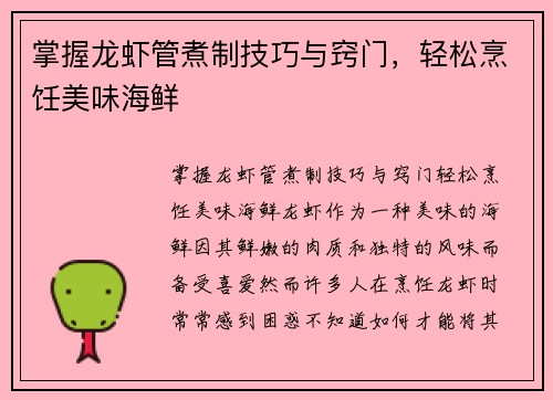 掌握龙虾管煮制技巧与窍门，轻松烹饪美味海鲜