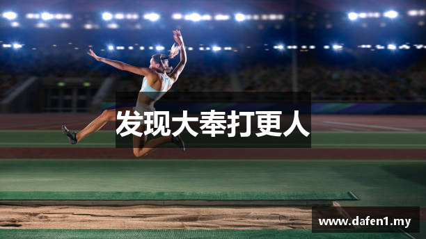 发现大奉打更人